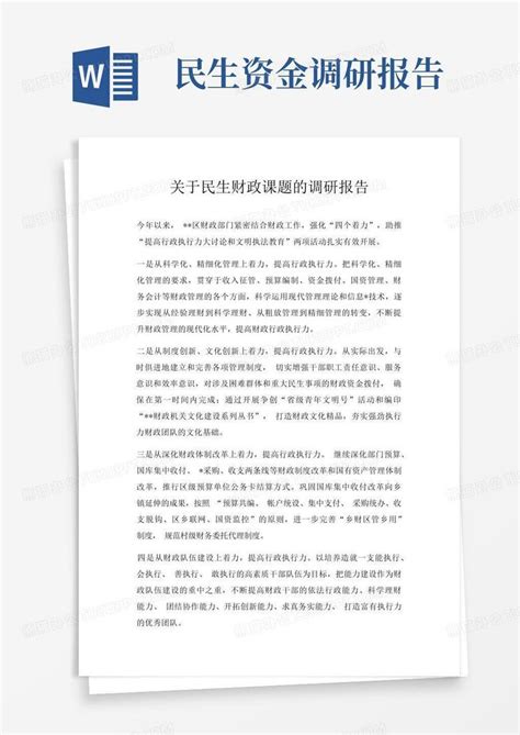 关于民生财政课题的调研报告word模板下载编号qrxpvjrb熊猫办公