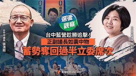 選後觀察／台中藍營趁勝追擊！正副議長如囊中物 蓄勢奪回過半立委席次