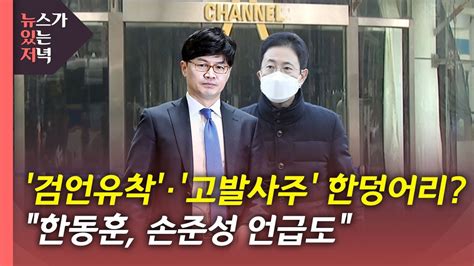 뉴있저 고발 사주 직전 채널a 판결문 공유한동훈 손준성 언급도 Ytn Youtube