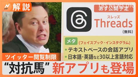 ツイッターが見られない イーロン・マスク氏が“閲覧制限”を明らかに “対抗馬”となりうる「threads」とは【nスタ解説】 Tbs News Dig 2ページ