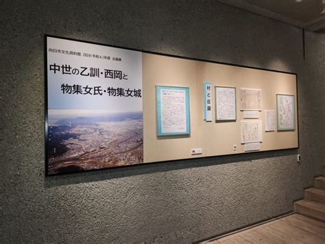 【向日市】「物集女城跡」が国の史跡になりました！記念の企画展が始まっています。1月11日には豪華メンバーでのシンポジウムも開催されます