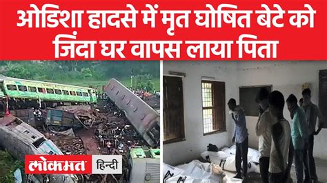 Odisha Train Accident हादसे में 275 लोगों के मारे गए हैं 1100 से