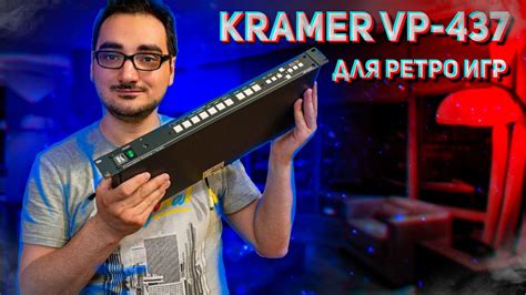 Чем Хорош Kramer VP-437xl для ретро гейминга - YouTube