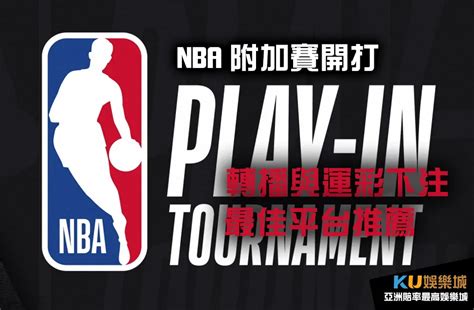 Nba附加賽開打！季後賽門票爭奪關鍵，轉播與運彩下注最佳平台推薦