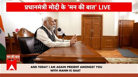 Mann Ki Baat Pm Modi Talks About Various Topics That Affects The