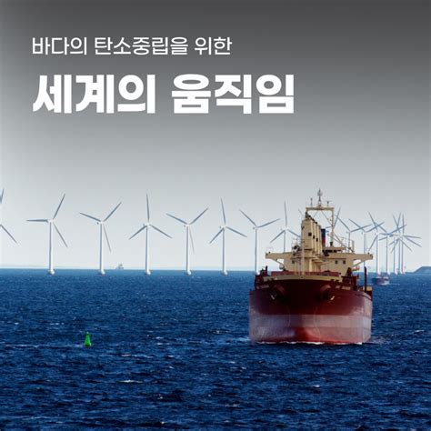 바다의 탄소중립을 위한 세계의 움직임 해양웹진 Seaand 해양웹진 Seaand