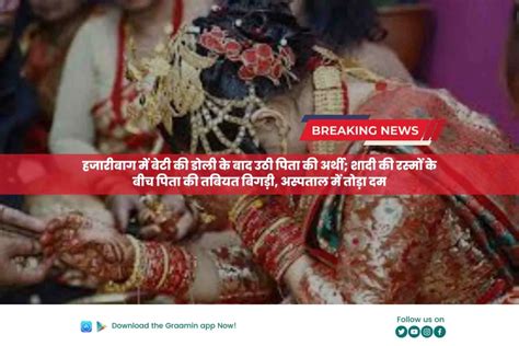 Father S Death At Daughter S Wedding In Hazaribagh डोली के बाद उठी पिता की अर्थी