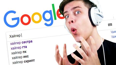 ГУГЛЮ СЕБЯ В ГУГЛЕ! (HypeR) - YouTube