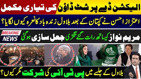 Election Commission Big Announcement Imran Khan Aitzaz Ahsan