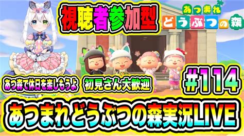 あつまれどうぶつの森実況live あつ森で休日を楽しもうよ 初見さん大歓迎 【視聴者参加型】 114 Youtube