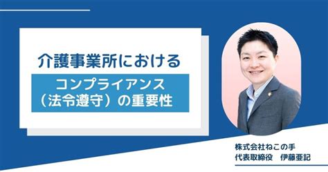 介護事業所におけるコンプライアンス（法令遵守）の重要性