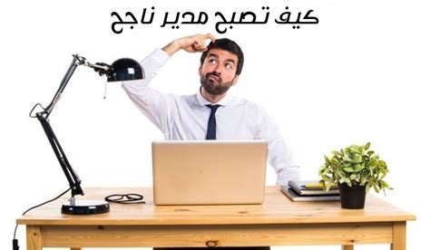 كيف تصبح مدير ناجح