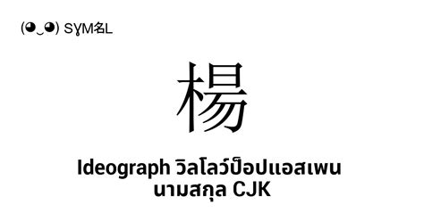 楊 Ideograph วลโลวปอปแอสเพน นามสกล CJK Joeng4 หมายเลข Unicode