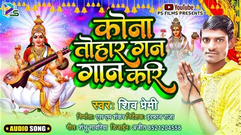 Shiv Premi Maithili Saraswati Puja song 2024 कन तहर गन गन कर