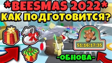 BEESMAS 2022 КАК ПОДГОТОВИТСЯ к НОВОМУ ОБНОВЛЕНИЮ в СИМУЛЯТОРЕ