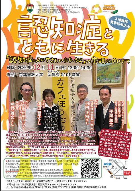 【行事案内】12月11日開催 「認知症とともに生きる」｜京都文教大学 臨床物語学研究センター