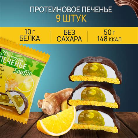 Протеиновое печенье без сахара, вкус лимон - имбирь, 9 шт., Ё/батон ...