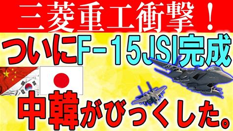 【ゆっくりウエポンズ】三菱重工衝撃！ついにf 15jsi完成 「実力見せたろか｣えっ 中には永達は製造不可能で発足w Youtube