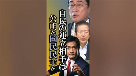 自民党と公明党が相互推薦・選挙協力で合意 ただいつか公明党を切り国民民主党と連立政権を組むのか？ 自民党 創価学会 国民民主党 Youtube