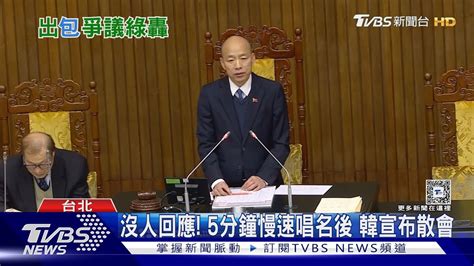 綠委怒 韓國瑜吃水煎包等開會「沒見外賓」｜tvbs新聞 Tvbsnews01 Youtube