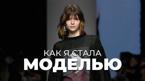 Наврала чтобы открыть показ! Как стать моделью? - YouTube