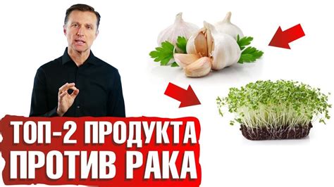 2 главных продукта против рака. - YouTube