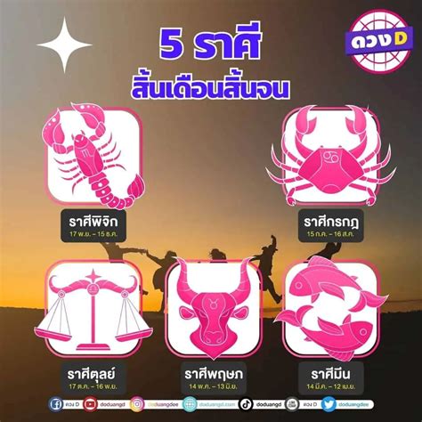 ใกล้สิ้นเดือนแล้วดี 5 ราศี ดวงปลดหนี้ ดวงสิ้นหนี้ ดวงเดือนสิงหาคม 2566