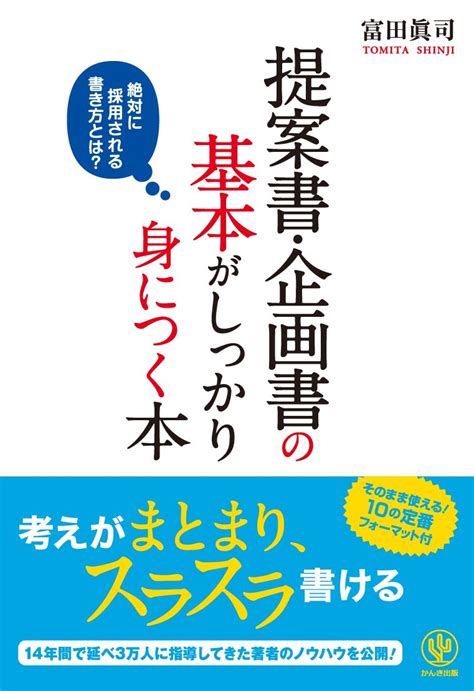 提案書・企画書の基本がしっかり身につく本 富田 眞司 本 通販 Amazon