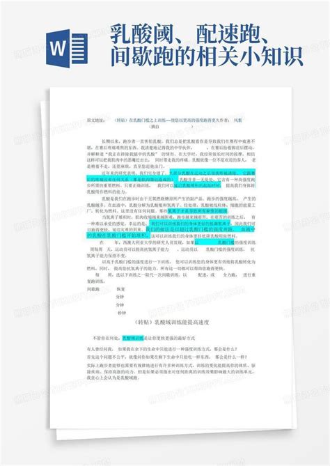 乳酸阈、配速跑、间歇跑的相关小知识 Word模板下载编号qxxrkzxr熊猫办公