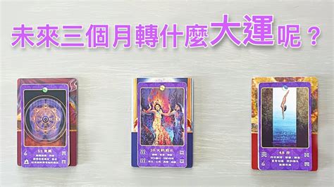 領取好运！占卜🔮 未來三個月你會轉什麼大運呢？改變磁場的占卜 請一定接收！🍀占卜愛情塔羅牌療癒 Youtube