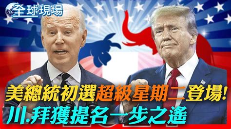 美總統初選 超級星期二 登場 川、拜獲提名一步之遙｜超級星期二無懸念 川普 拜登橫掃初選鎖定提名 ｜【全球現場】 20240306 全球大視野global Vision Youtube