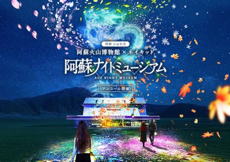 阿蘇ナイトミュージアムアンコール開催 NAKED INC 株式会社ネイキッド
