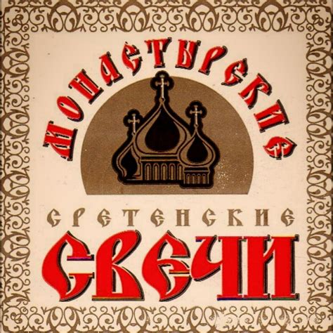 МОНАСТЫРСКИЕ СВЕЧИ — купить товары МОНАСТЫРСКИЕ СВЕЧИ в интернет ...
