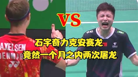 石宇奇力克安赛龙，一个月之内两次屠龙能做到的也只有他了。羽毛球 Badminton Youtube