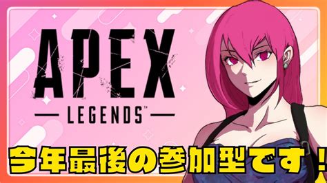 【apex】今年最後の参加型！初見さん・初心者さん大歓迎だよー♪【女性配信】【ライブ配信】【参加型】 Apex動画まとめ