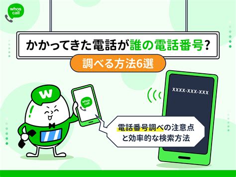 かかってきた電話が誰の電話番号か調べる方法6選 Whoscallコラム