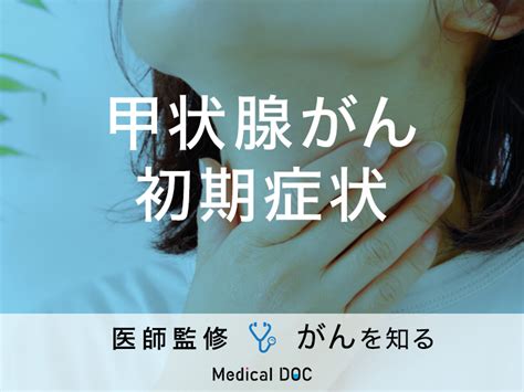 「甲状腺がんの前兆となる初期症状」はご存知ですか？【医師監修】 メディカルドック