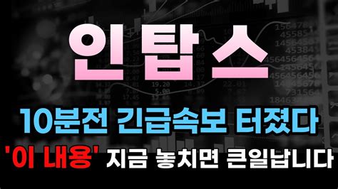 주가전망 인탑스 10분전 긴급속보 터졌다 이 내용 지금 놓치면 큰일납니다 주주님들 필수시청 Youtube