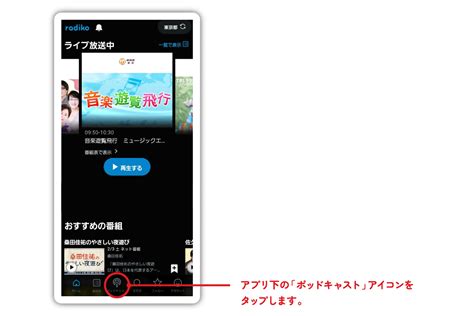 Radikoアプリでポッドキャストを聴こう！【radiko使い方ガイド】 無料のアプリでラジオを聴こう！ Radiko Newsラジコニュース