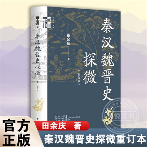 【官方正版】秦汉魏晋史探微重订本中华学术·有道田余庆中华书局畅销书历史类书籍魏晋南北朝史研究虎窝淘