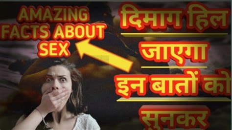 🎀amazing Fact About Sex सेक्स के बारें में अद्भुत जानकारी💥मेरी पहली