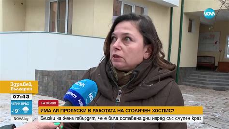 Близки на жена твърдят, че е била оставена дни наред със счупен крак в ...