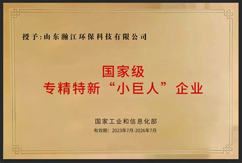 喜讯！热烈祝贺我司通过了“第五批国家级专精特新小巨人企业认定” 公司新闻 山东瀚江环保科技有限公司瀚江环保 【官方网站】