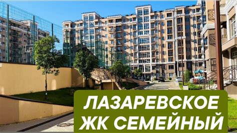 ЛАЗАРЕВСКОЕ ЖК СЕМЕЙНЫЙ - YouTube