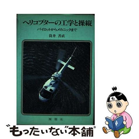 【中古】 ヘリコプターの工学と操縦 パイロットからメカニックまでせきれい社筒井善直の通販 By もったいない本舗 ラクマ店｜ラクマ