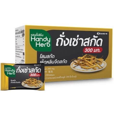 Handy Herb ถั่งเช่าสกัด 12 24 ซอง บำรุงร่างกาย เสริมประสิทธิภาพให้