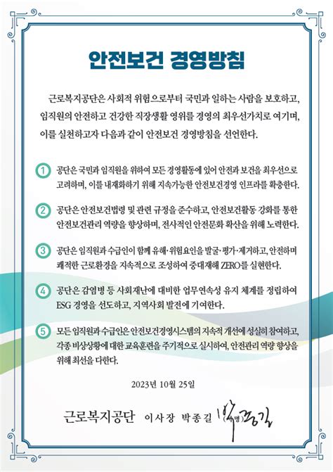 근로복지공단 대표홈페이지 공단소개 안전보건경영 안전보건 경영방침