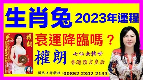 權朗 2023年生肖運程 兔｜犯太歲生肖兔命運預言 Youtube