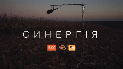 Синергія | KMZ Industries - YouTube