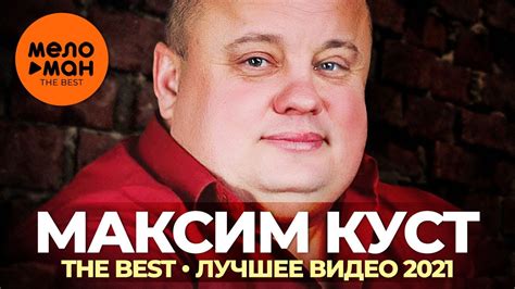 Максим Куст - The Best - Лучшее видео 2021 - YouTube